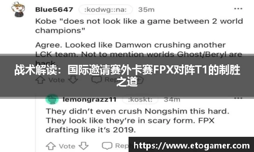 战术解读：国际邀请赛外卡赛FPX对阵T1的制胜之道