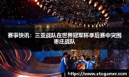 赛事快讯：三亚战队在世界冠军杯季后赛中突围枣庄战队