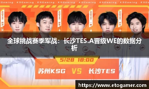 全球挑战赛季军战：长沙TES.A晋级WE的数据分析