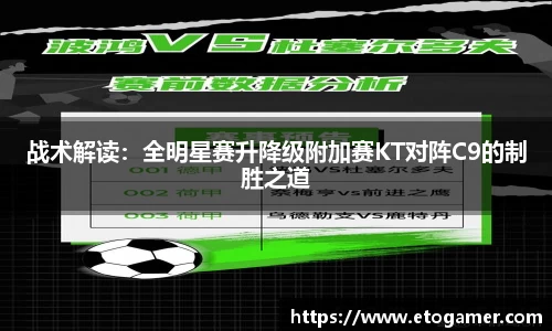 战术解读：全明星赛升降级附加赛KT对阵C9的制胜之道