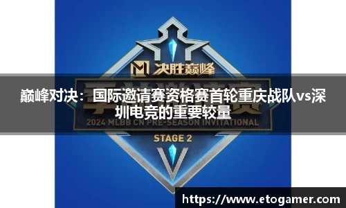 巅峰对决：国际邀请赛资格赛首轮重庆战队vs深圳电竞的重要较量
