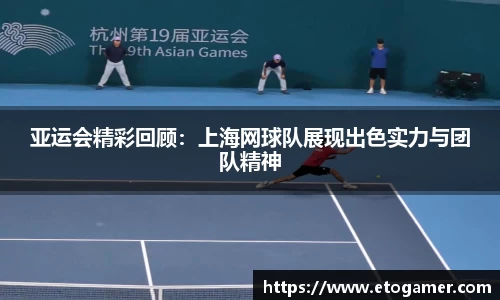 亚运会精彩回顾：上海网球队展现出色实力与团队精神