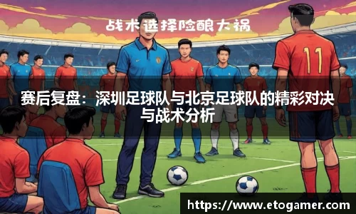 赛后复盘：深圳足球队与北京足球队的精彩对决与战术分析