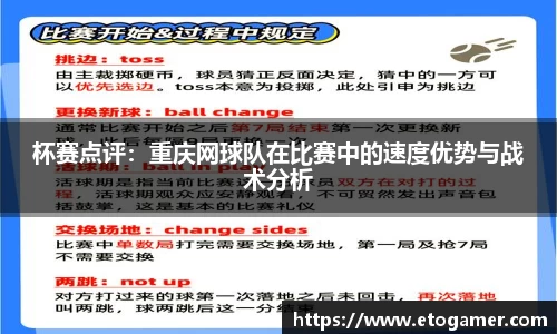 杯赛点评：重庆网球队在比赛中的速度优势与战术分析