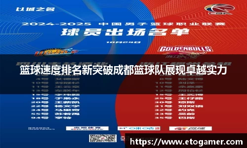 篮球速度排名新突破成都篮球队展现卓越实力