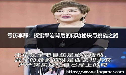 专访李静：探索攀岩背后的成功秘诀与挑战之路