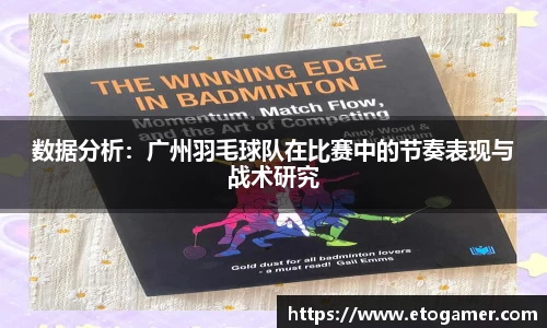 数据分析：广州羽毛球队在比赛中的节奏表现与战术研究