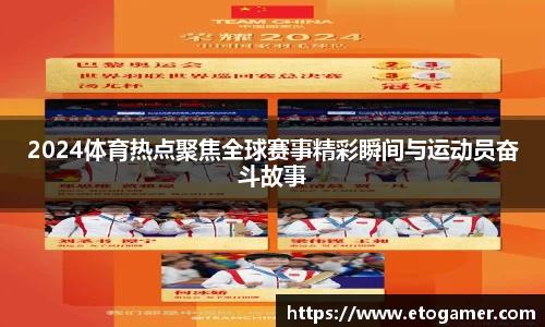 2024体育热点聚焦全球赛事精彩瞬间与运动员奋斗故事
