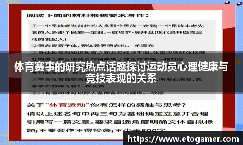体育赛事的研究热点话题探讨运动员心理健康与竞技表现的关系