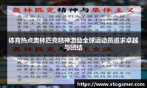 体育热点奥林匹克精神激励全球运动员追求卓越与团结
