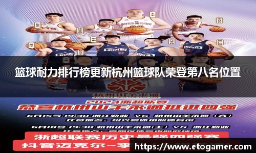 篮球耐力排行榜更新杭州篮球队荣登第八名位置