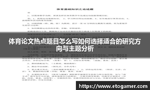体育论文热点题目怎么写如何选择适合的研究方向与主题分析