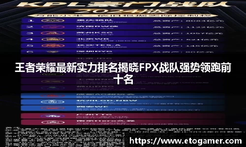 王者荣耀最新实力排名揭晓FPX战队强势领跑前十名