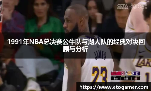 1991年NBA总决赛公牛队与湖人队的经典对决回顾与分析