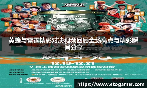 黄蜂与雷霆精彩对决视频回顾全场亮点与精彩瞬间分享