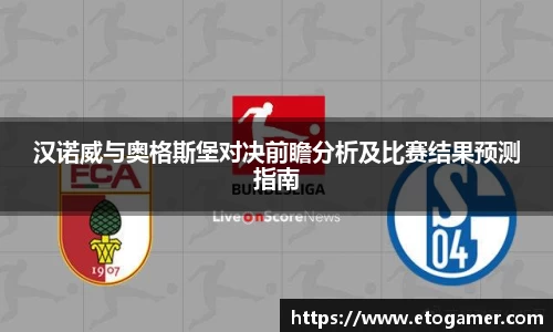 汉诺威与奥格斯堡对决前瞻分析及比赛结果预测指南