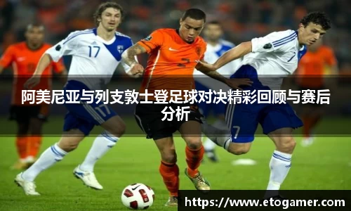 阿美尼亚与列支敦士登足球对决精彩回顾与赛后分析