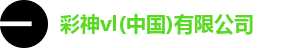彩神vl(中国)有限公司